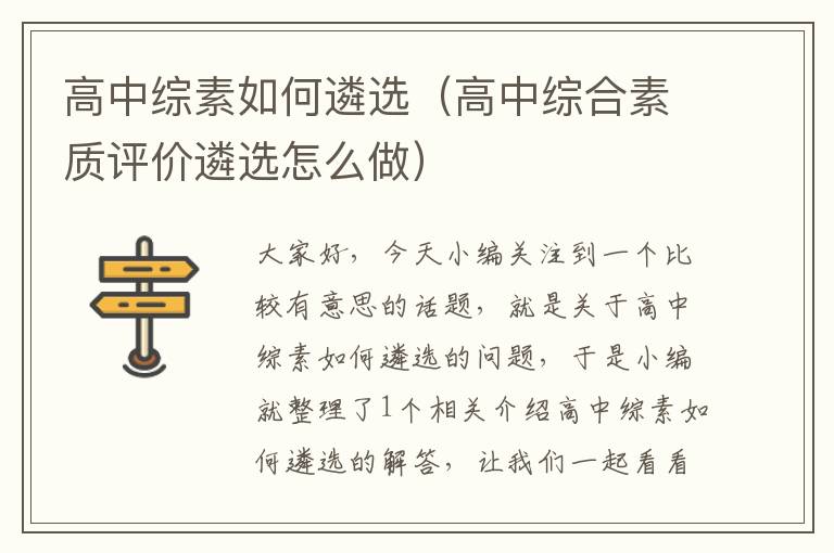 高中综素如何遴选（高中综合素质评价遴选怎么做）