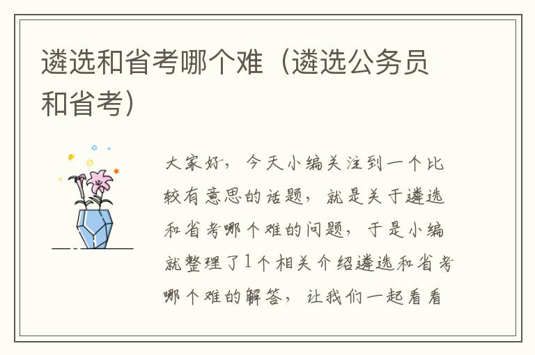 遴选和省考哪个难（遴选公务员和省考）