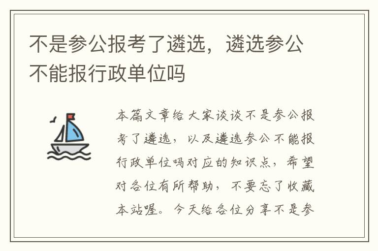 不是参公报考了遴选，遴选参公不能报行政单位吗