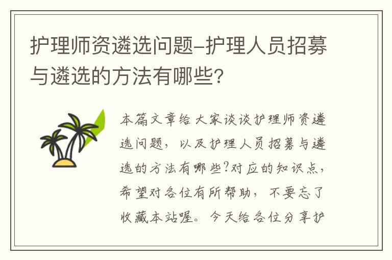 护理师资遴选问题-护理人员招募与遴选的方法有哪些?