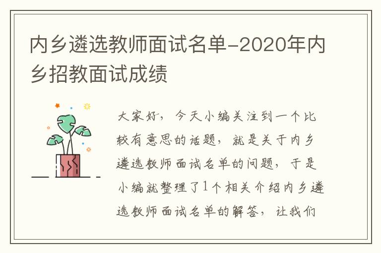 内乡遴选教师面试名单-2020年内乡招教面试成绩