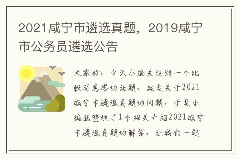 2021咸宁市遴选真题，2019咸宁市公务员遴选公告