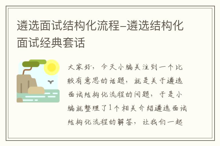 遴选面试结构化流程-遴选结构化面试经典套话