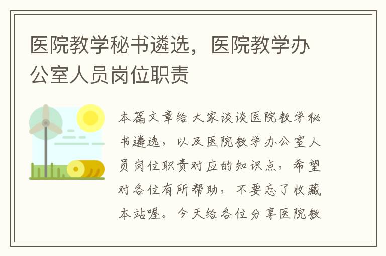 医院教学秘书遴选，医院教学办公室人员岗位职责