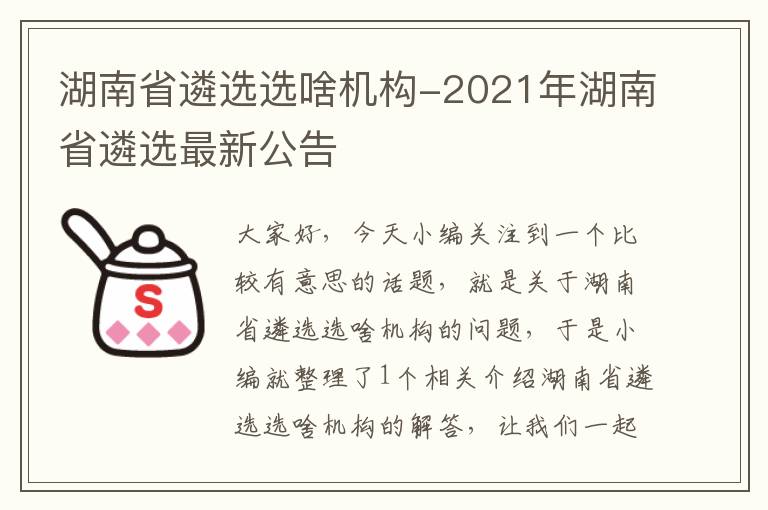 湖南省遴选选啥机构-2021年湖南省遴选最新公告