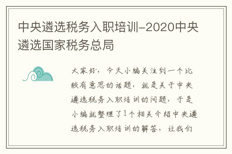 中央遴选税务入职培训-2020中央遴选国家税务总局