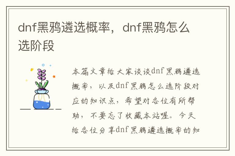 dnf黑鸦遴选概率，dnf黑鸦怎么选阶段