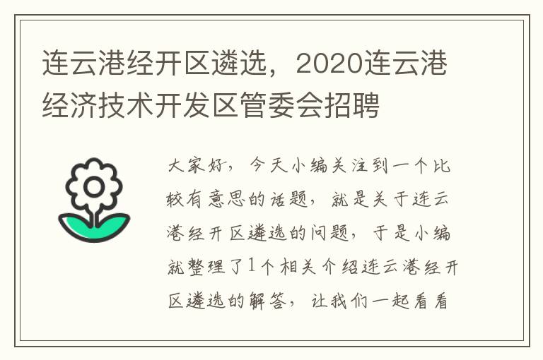 连云港经开区遴选，2020连云港经济技术开发区管委会招聘