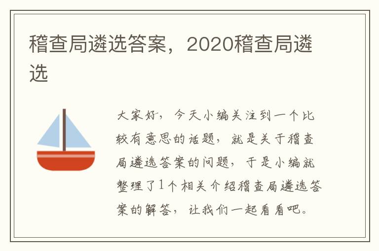 稽查局遴选答案，2020稽查局遴选