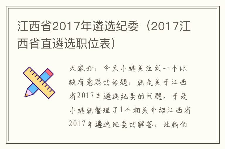 江西省2017年遴选纪委（2017江西省直遴选职位表）