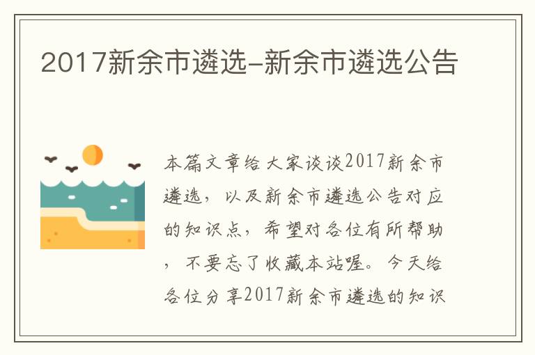 2017新余市遴选-新余市遴选公告