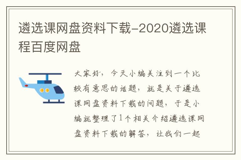 遴选课网盘资料下载-2020遴选课程百度网盘