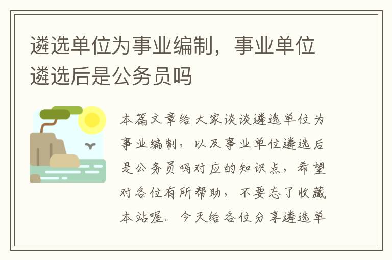 遴选单位为事业编制，事业单位遴选后是公务员吗