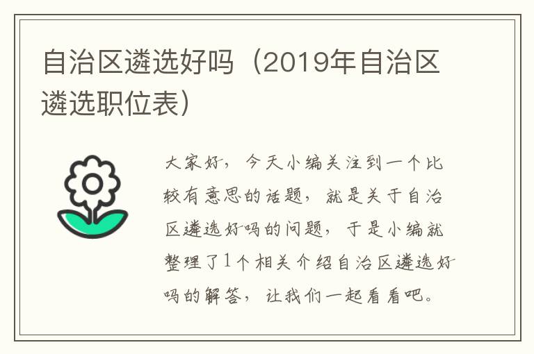 自治区遴选好吗（2019年自治区遴选职位表）