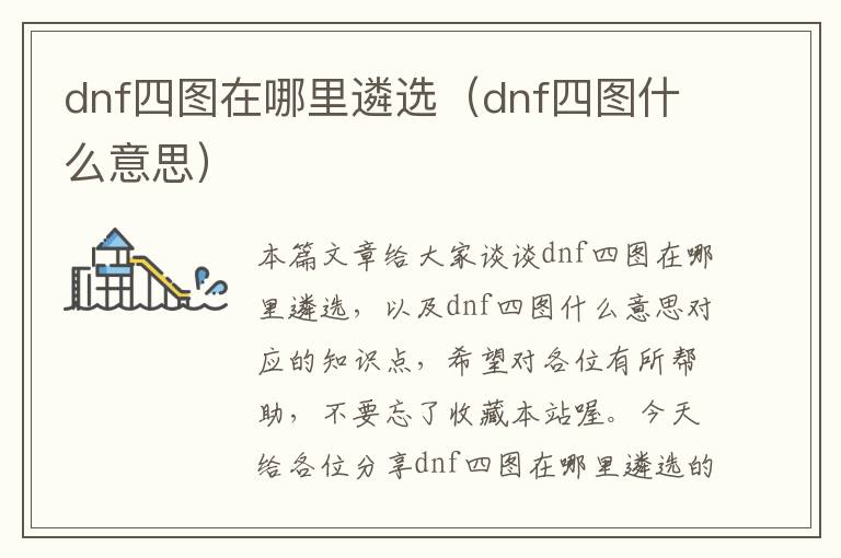 dnf四图在哪里遴选（dnf四图什么意思）