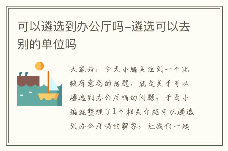 可以遴选到办公厅吗-遴选可以去别的单位吗