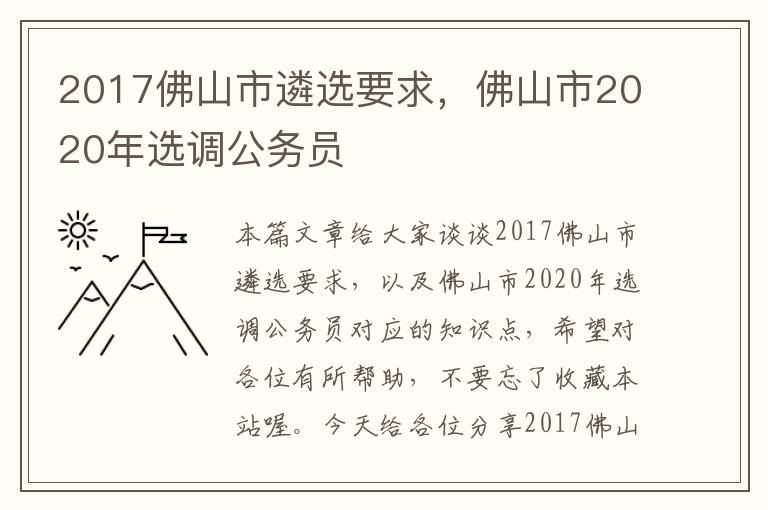 2017佛山市遴选要求，佛山市2020年选调公务员