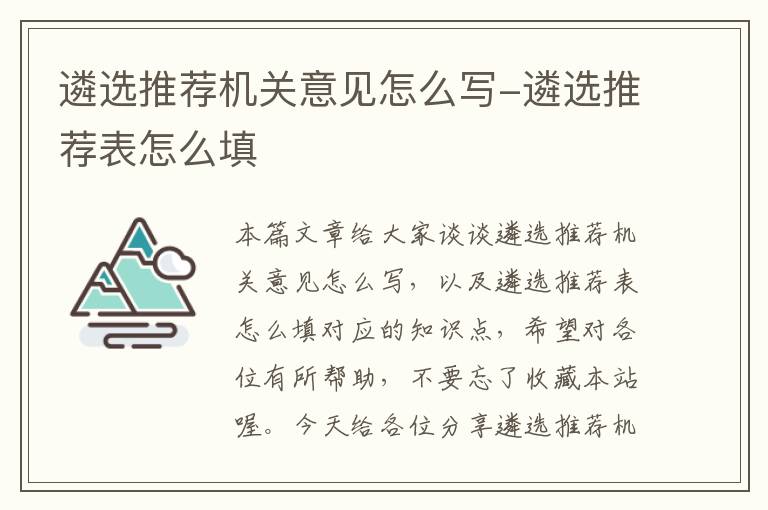 遴选推荐机关意见怎么写-遴选推荐表怎么填