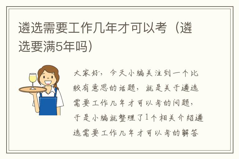 遴选需要工作几年才可以考（遴选要满5年吗）