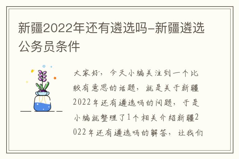 新疆2022年还有遴选吗-新疆遴选公务员条件