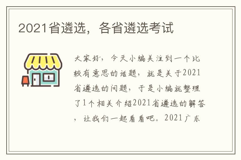 2021省遴选，各省遴选考试