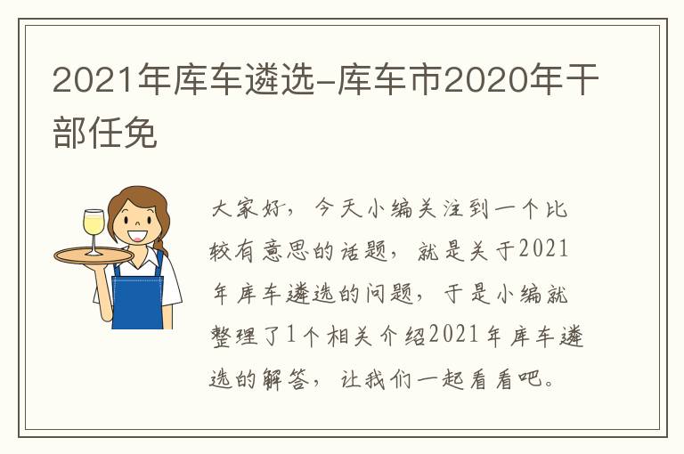 2021年库车遴选-库车市2020年干部任免