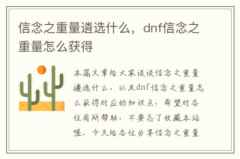 信念之重量遴选什么，dnf信念之重量怎么获得