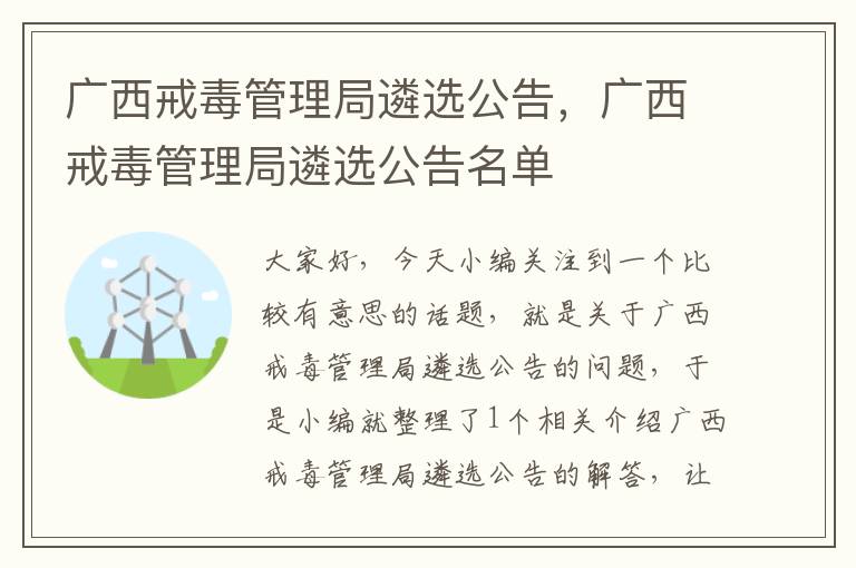 广西戒毒管理局遴选公告，广西戒毒管理局遴选公告名单