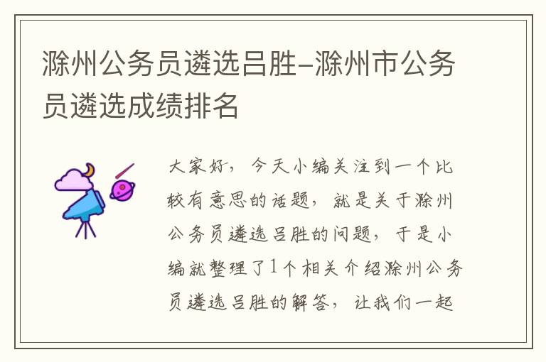 滁州公务员遴选吕胜-滁州市公务员遴选成绩排名