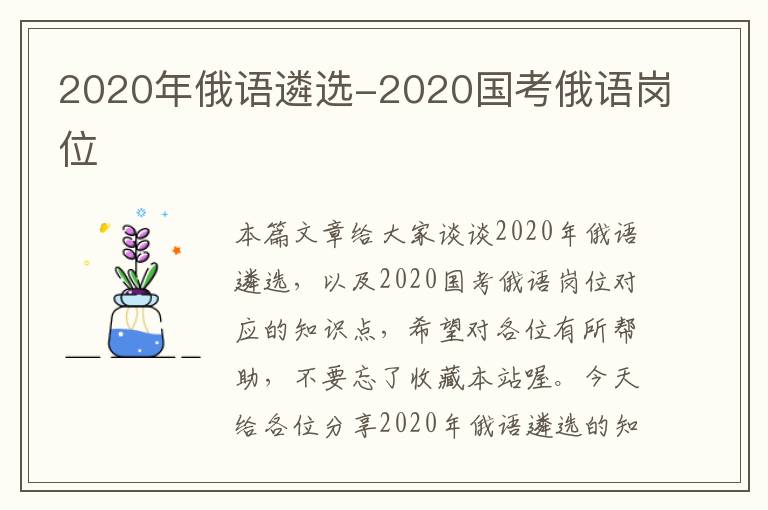 2020年俄语遴选-2020国考俄语岗位