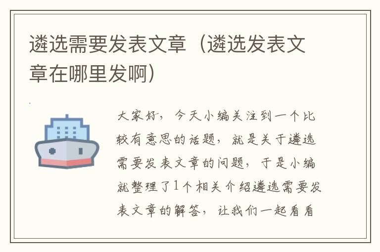 遴选需要发表文章（遴选发表文章在哪里发啊）