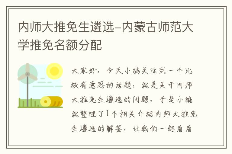 内师大推免生遴选-内蒙古师范大学推免名额分配