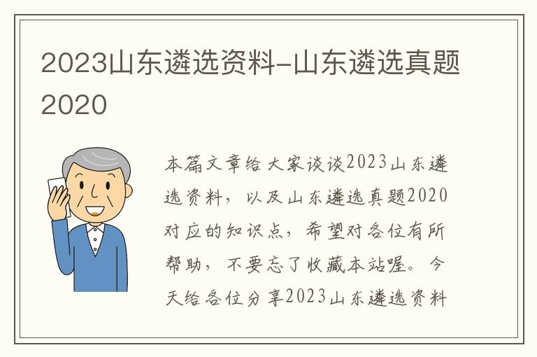 2023山东遴选资料-山东遴选真题2020