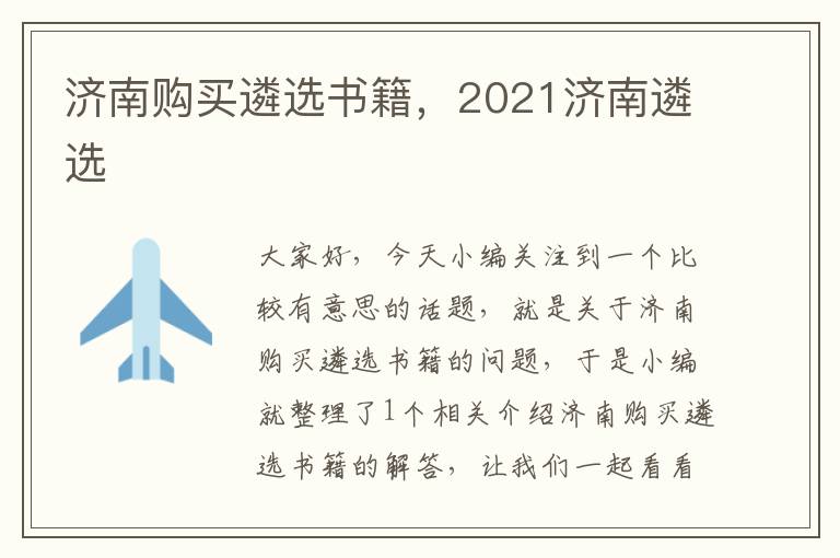 济南购买遴选书籍，2021济南遴选