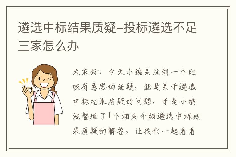 遴选中标结果质疑-投标遴选不足三家怎么办