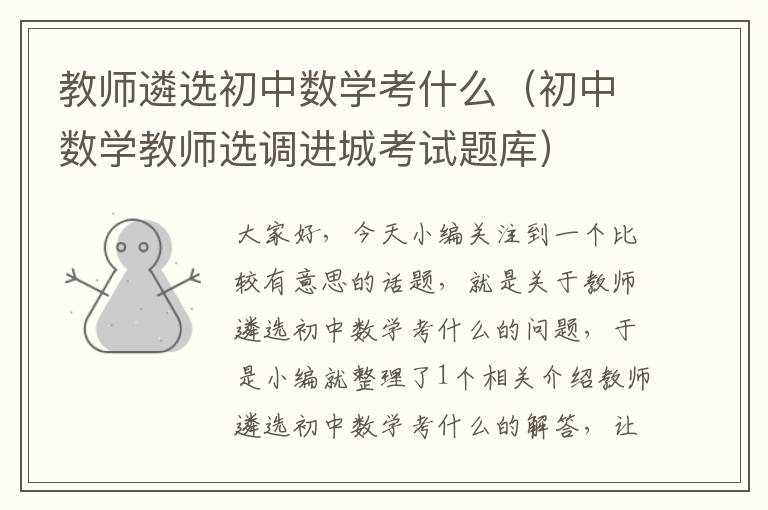 教师遴选初中数学考什么（初中数学教师选调进城考试题库）