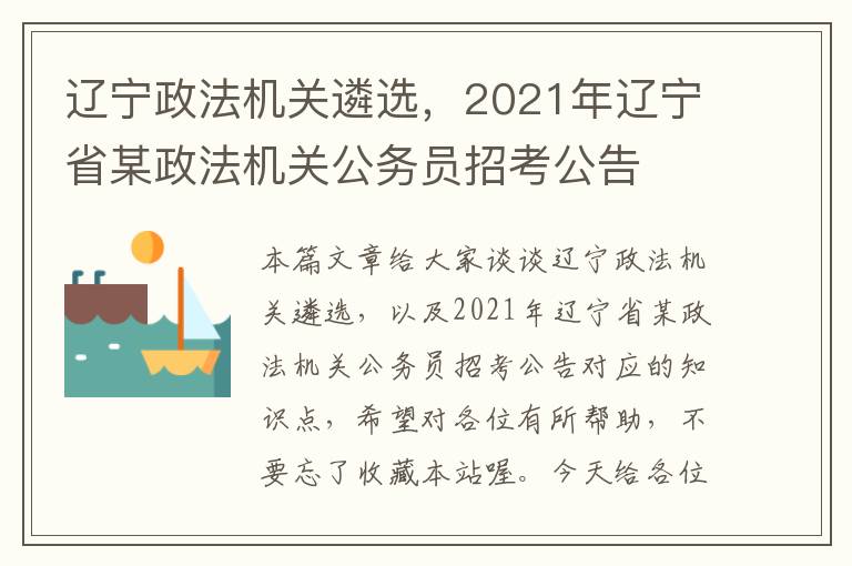 辽宁政法机关遴选，2021年辽宁省某政法机关公务员招考公告