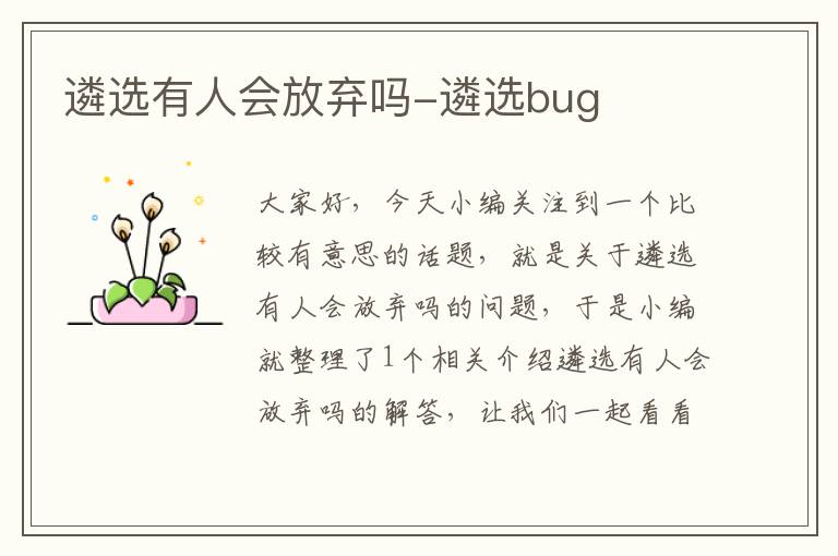 遴选有人会放弃吗-遴选bug