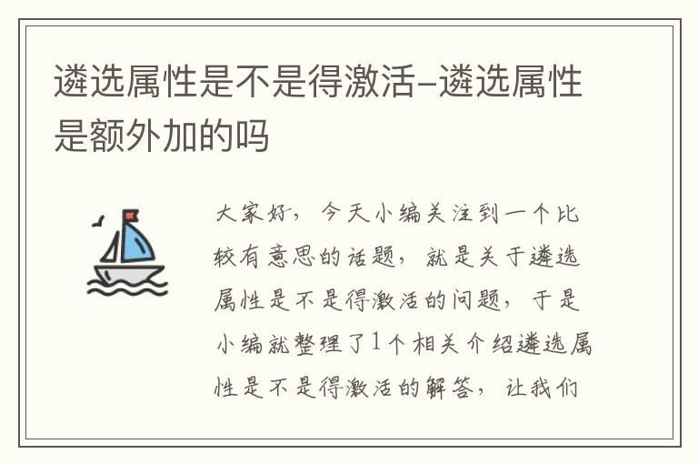 遴选属性是不是得激活-遴选属性是额外加的吗