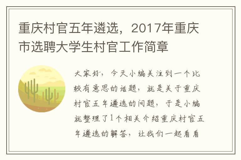 重庆村官五年遴选，2017年重庆市选聘大学生村官工作简章