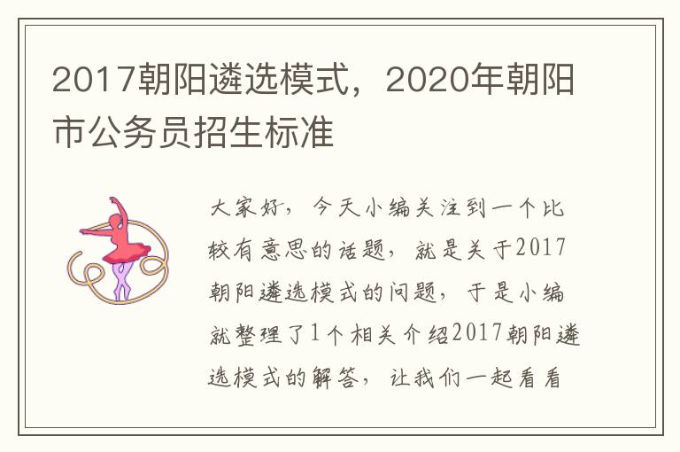 2017朝阳遴选模式，2020年朝阳市公务员招生标准