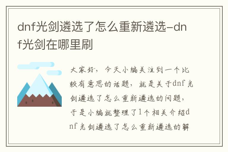 dnf光剑遴选了怎么重新遴选-dnf光剑在哪里刷