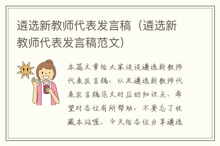 遴选新教师代表发言稿（遴选新教师代表发言稿范文）