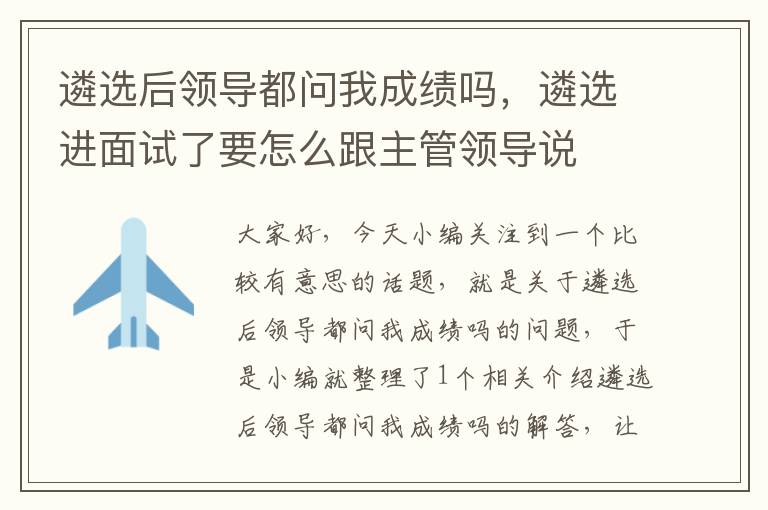 遴选后领导都问我成绩吗，遴选进面试了要怎么跟主管领导说