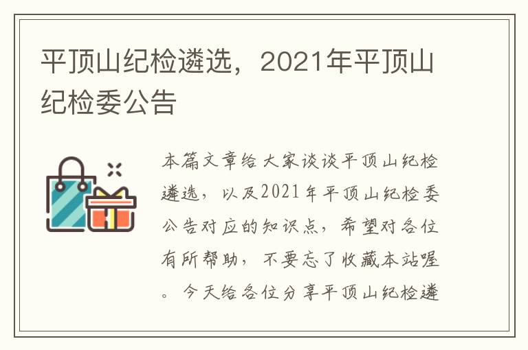 平顶山纪检遴选，2021年平顶山纪检委公告