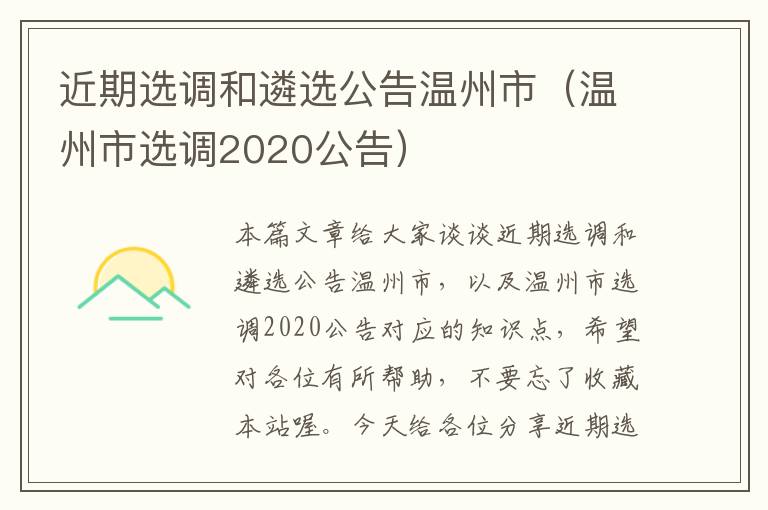 近期选调和遴选公告温州市（温州市选调2020公告）