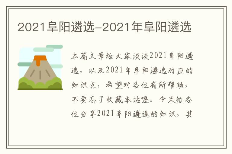 2021阜阳遴选-2021年阜阳遴选