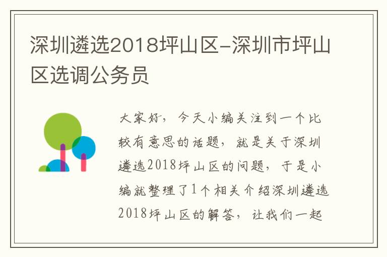 深圳遴选2018坪山区-深圳市坪山区选调公务员