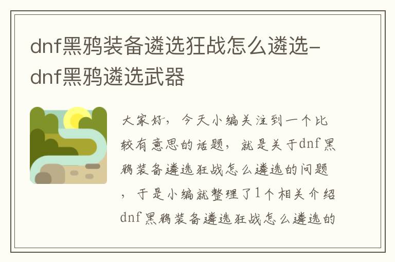 dnf黑鸦装备遴选狂战怎么遴选-dnf黑鸦遴选武器