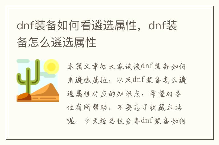 dnf装备如何看遴选属性，dnf装备怎么遴选属性